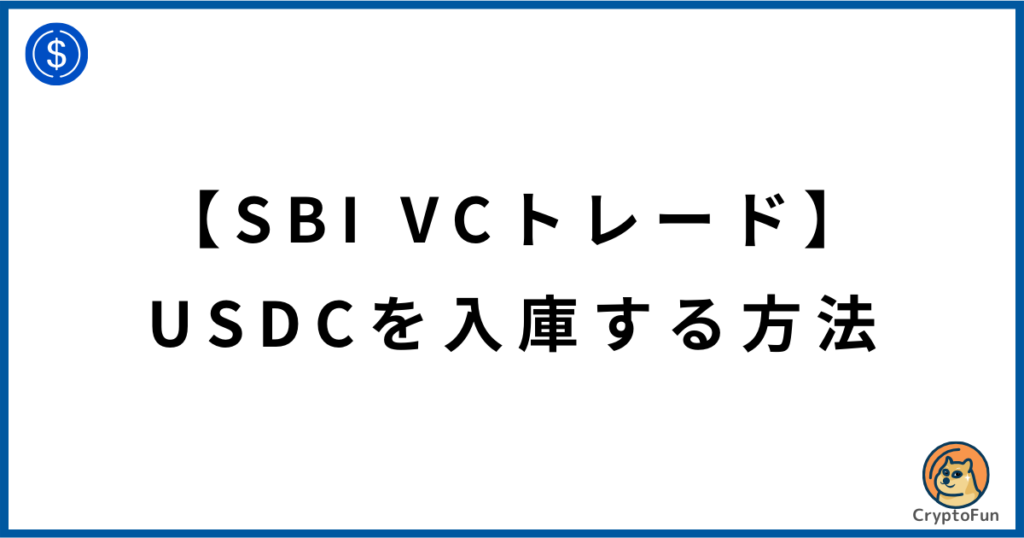 【SBI VCトレード】USDCを入庫する方法
