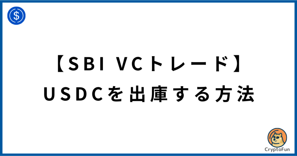 【SBI VCトレード】USDCを出庫する方法