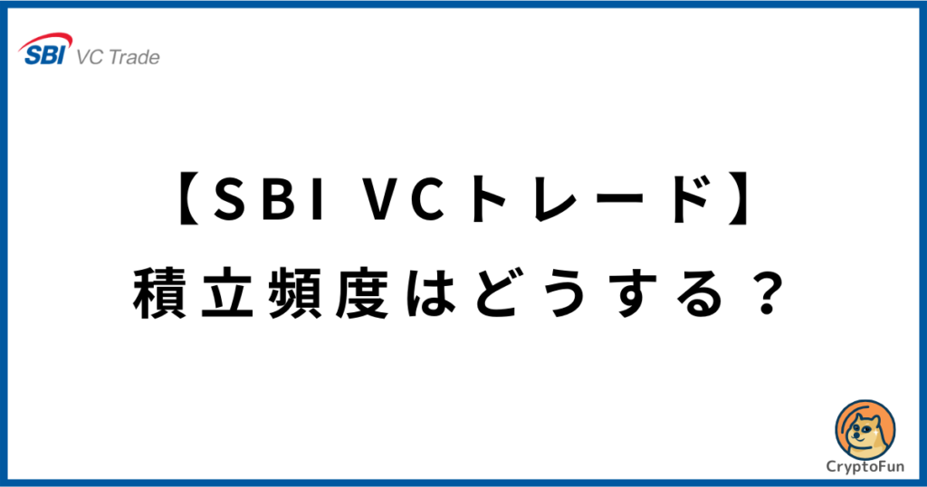 【SBI VCトレード】積立頻度はどうする？
