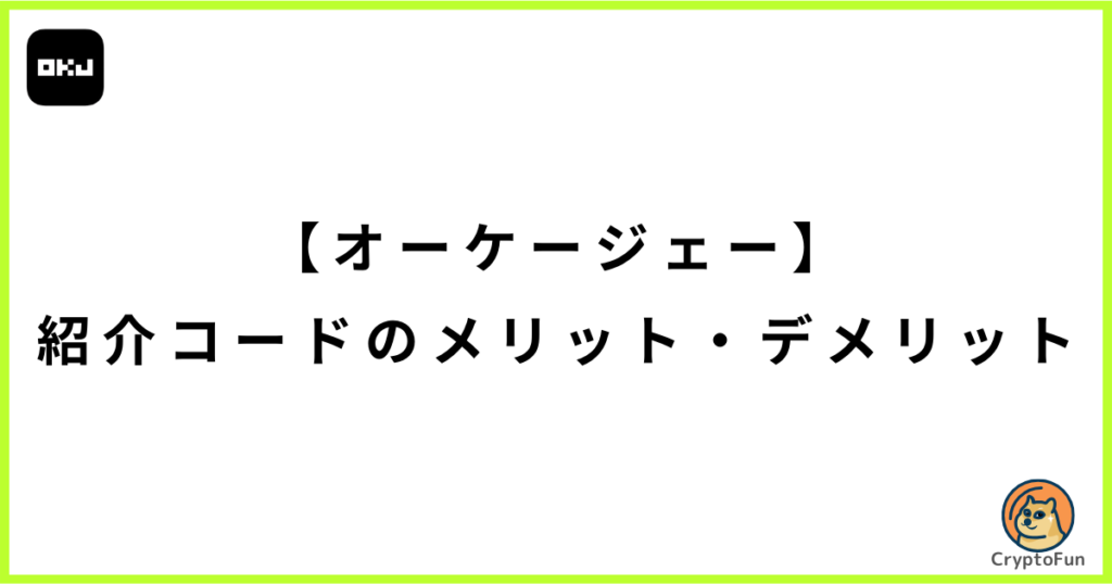 【オーケージェー】紹介コードのメリット・デメリット