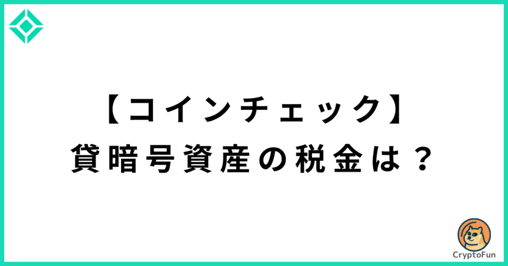 【コインチェック】貸暗号資産（レンディング）の税金は？
