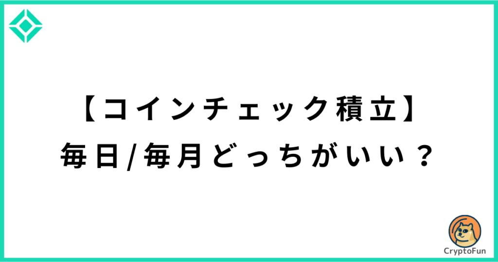 【コインチェック積立】積立頻度は毎月・毎日どっちがいい？