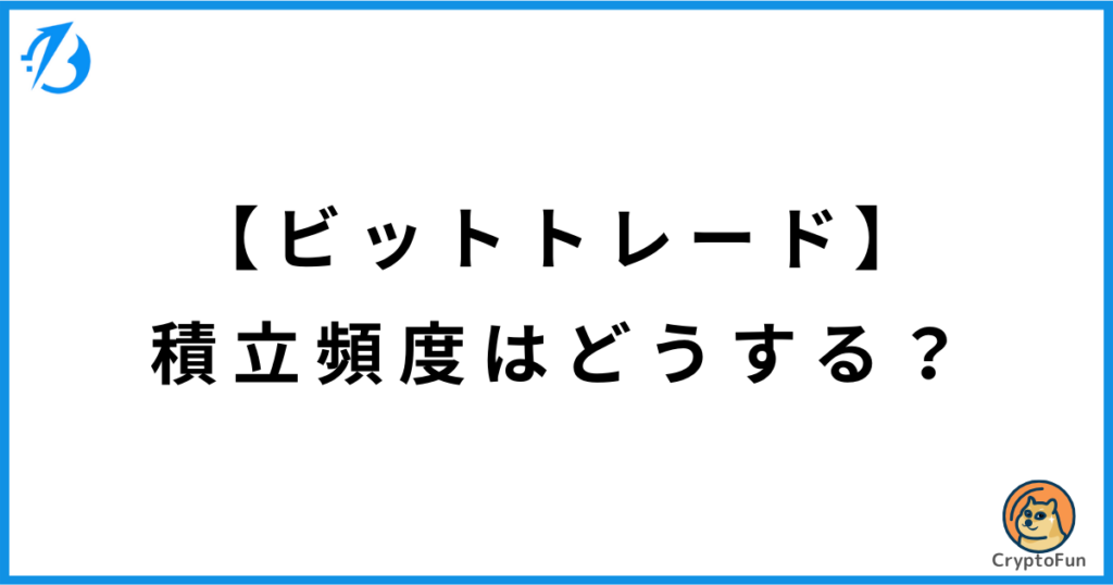 【ビットトレード】積立頻度はどうする？