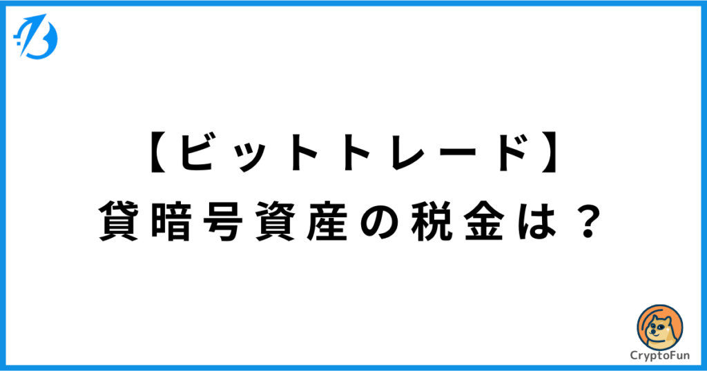 【ビットトレード】貸暗号資産（レンディング）の税金は？