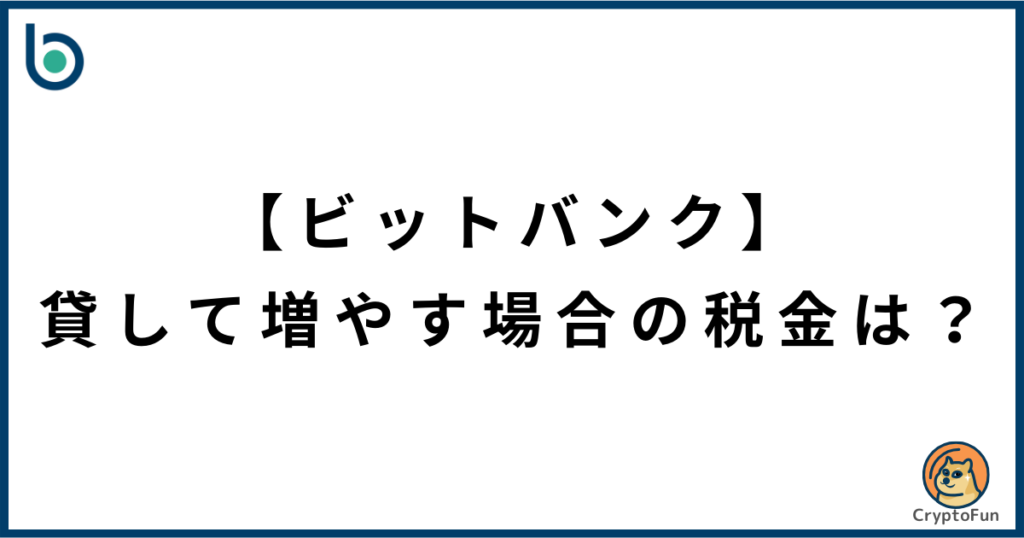【ビットバンク】貸して増やす（レンディング）の税金は？
