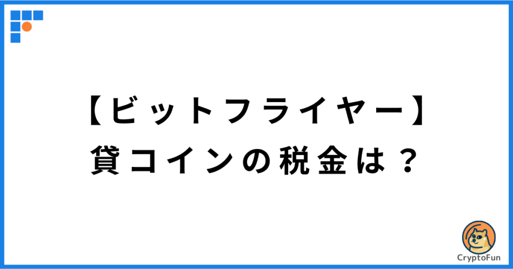 【ビットフライヤー】貸コイン（レンディング）の税金は？