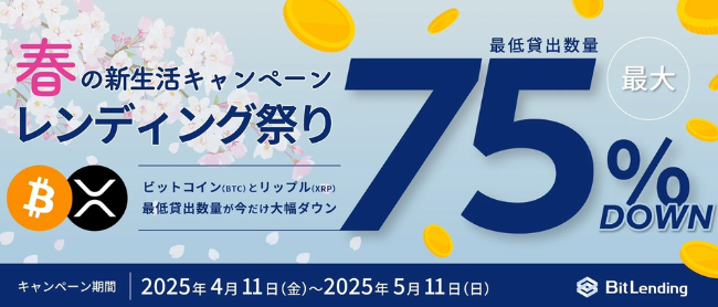 【ビットレンディング】春の新生活キャンペーン（2025年4月11日から2025年5月11日まで）