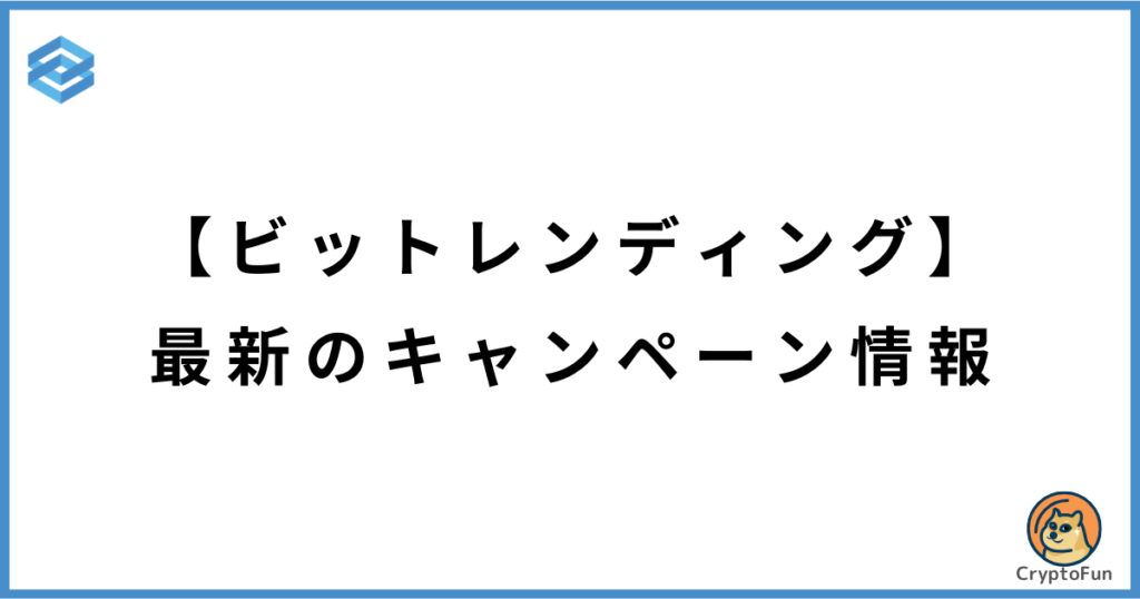 【ビットレンディング】最新のキャンペーン情報