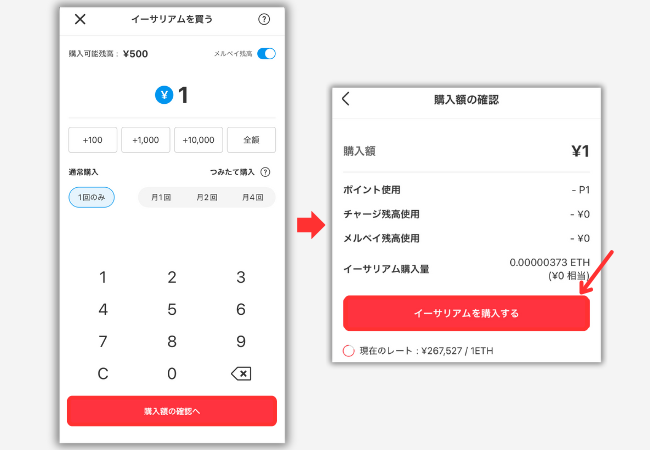 【メルカリ】イーサリアムを買う手順3