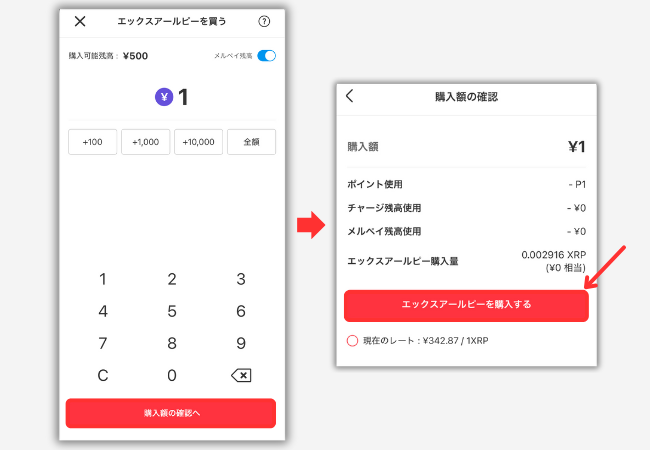 【メルカリ】リップルを買う手順3