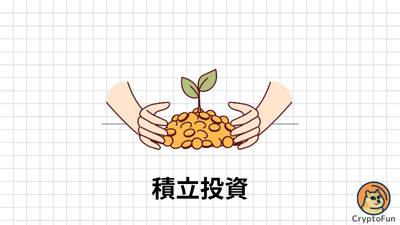 積立投資（CryptoFunピックアップカテゴリー用バナー）