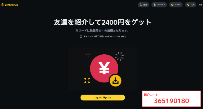 Binance Japanの紹介コード（2025年5月31日まで）