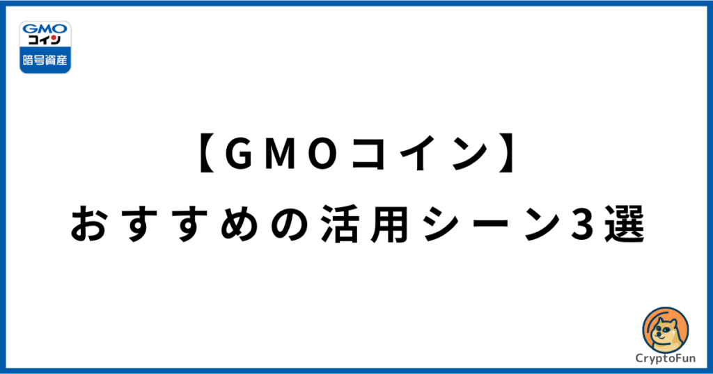 【GMOコイン】おすすめの活用シーン3選