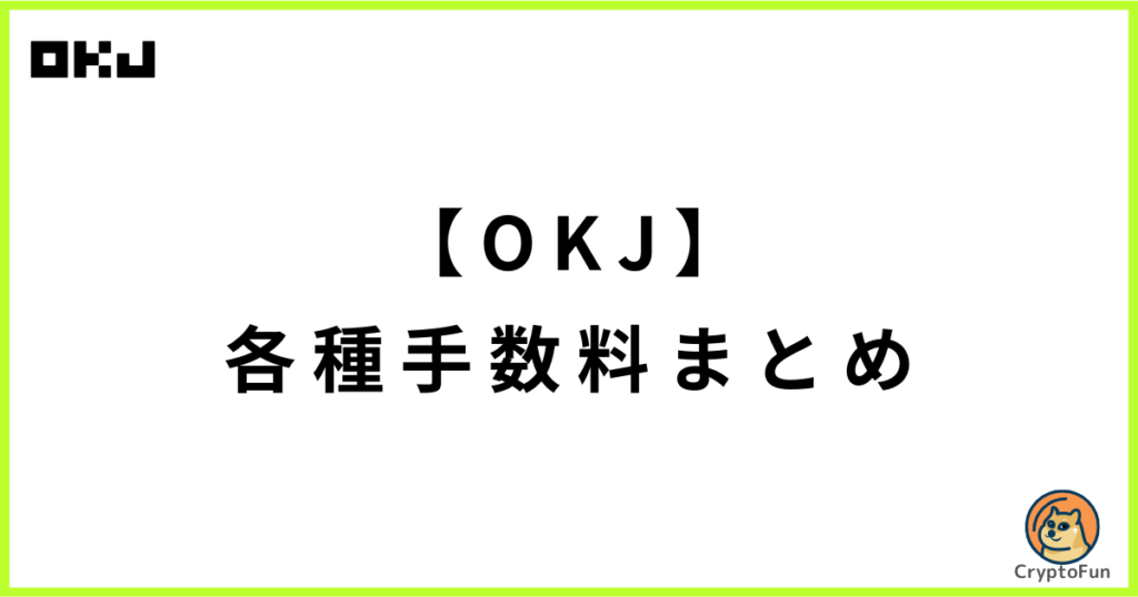 【OKJ】各種手数料まとめ