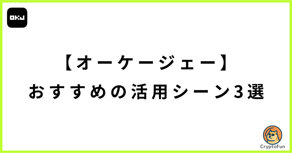 【オーケージェー】おすすめの活用シーン3選