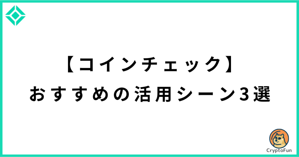 【コインチェック】おすすめの活用シーン3選