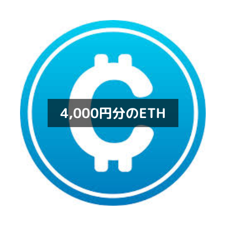 【コイントレード】紹介コードで最大4,000円分のETH