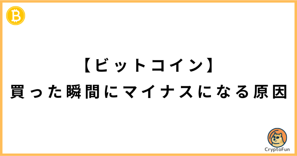 【ビットコイン】買った瞬間にマイナスになる原因