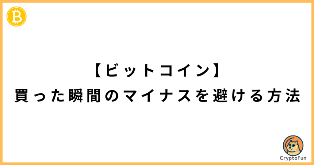 【ビットコイン】買った瞬間のマイナスを避ける方法