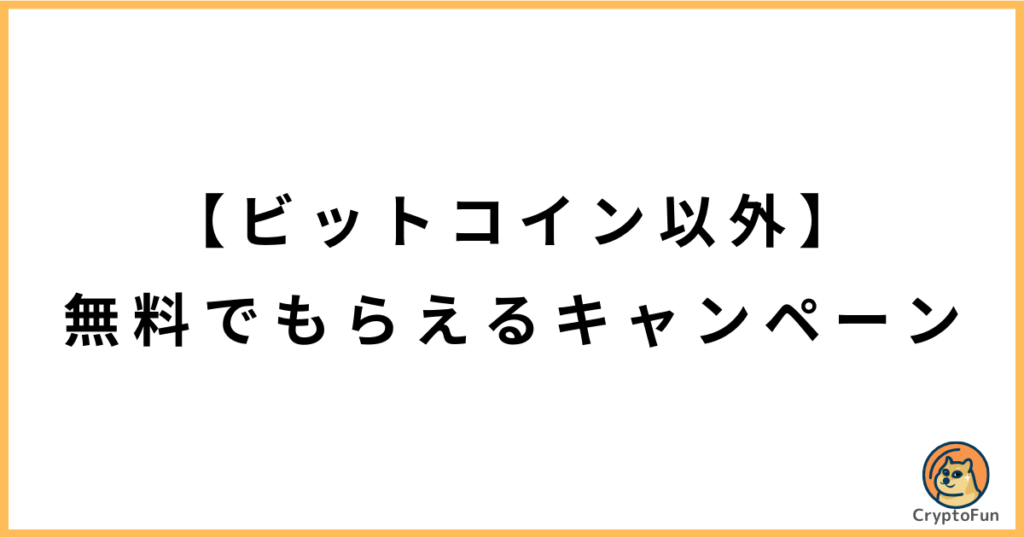 【ビットコイン以外】無料でもらえるキャンペーン