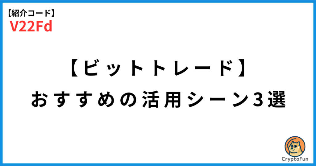 【ビットトレード】おすすめの活用シーン3選