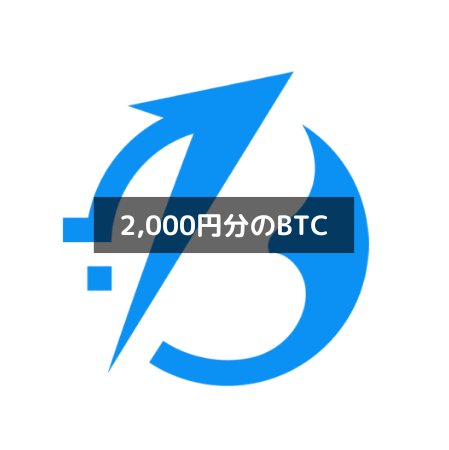 【ビットトレード】紹介コードで最大2,000円分のBTC