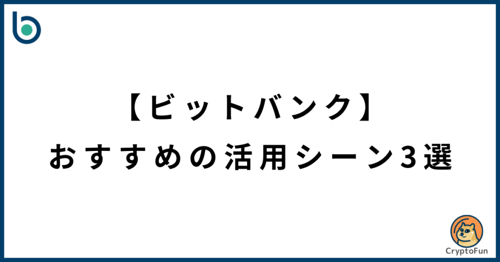 【ビットバンク】おすすめの活用シーン3選