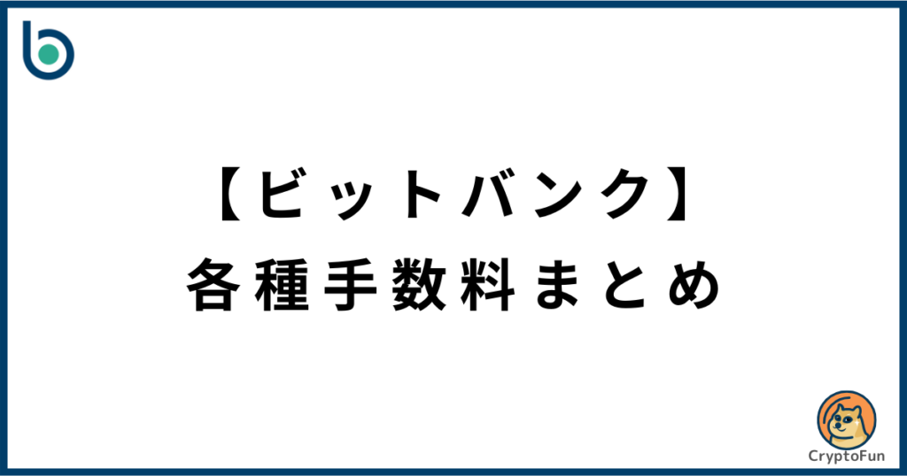 【ビットバンク】各種手数料まとめ