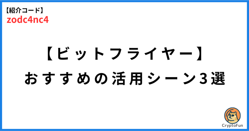 【ビットフライヤー】おすすめの活用シーン3選