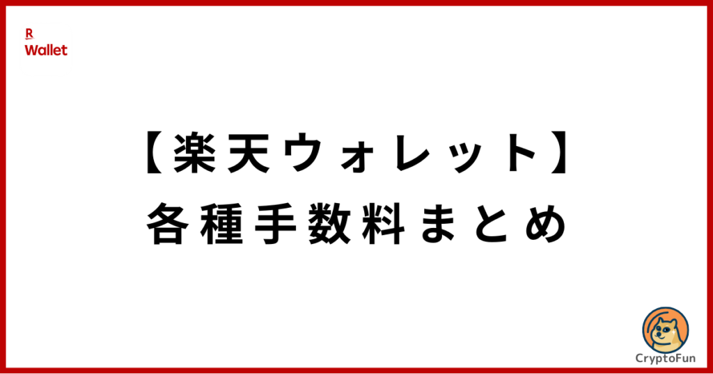 【楽天ウォレット】各種手数料まとめ