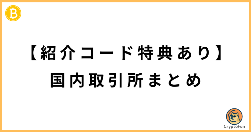 【紹介コード特典あり】国内取引所まとめ（CryptoFun）
