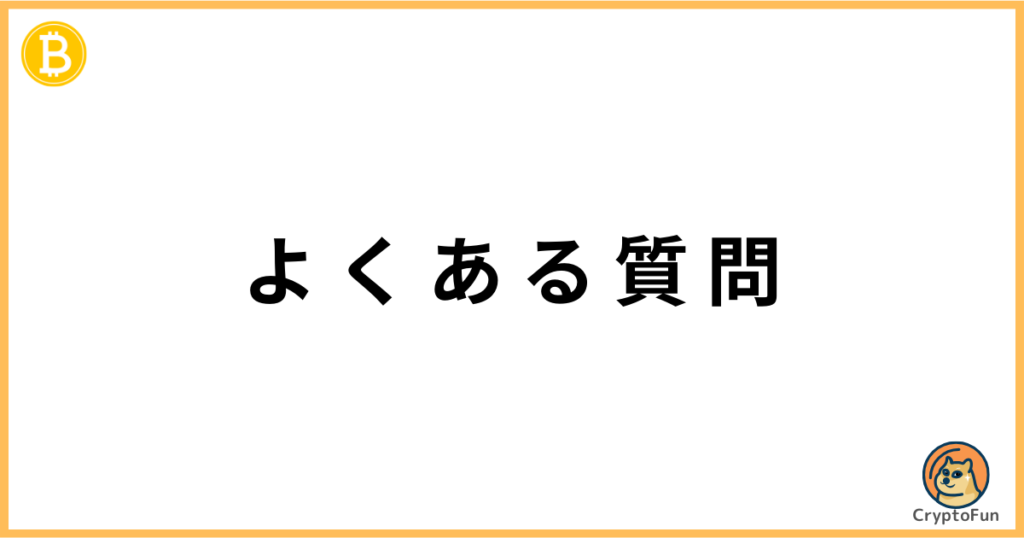 よくある質問