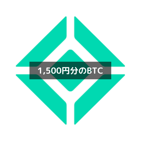 【コインチェック】紹介コードで1,500円分のBTC