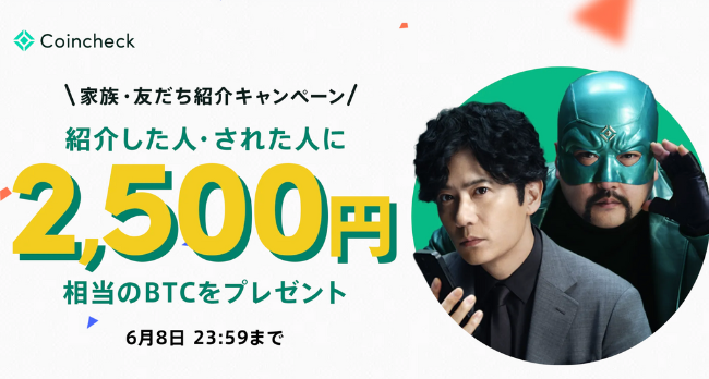 コインチェックの紹介特典バナー（2025年6月8日まで）