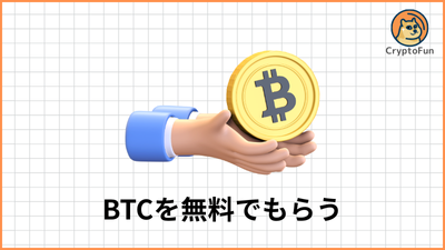 ビットコインを無料でもらう（CryptoFun）