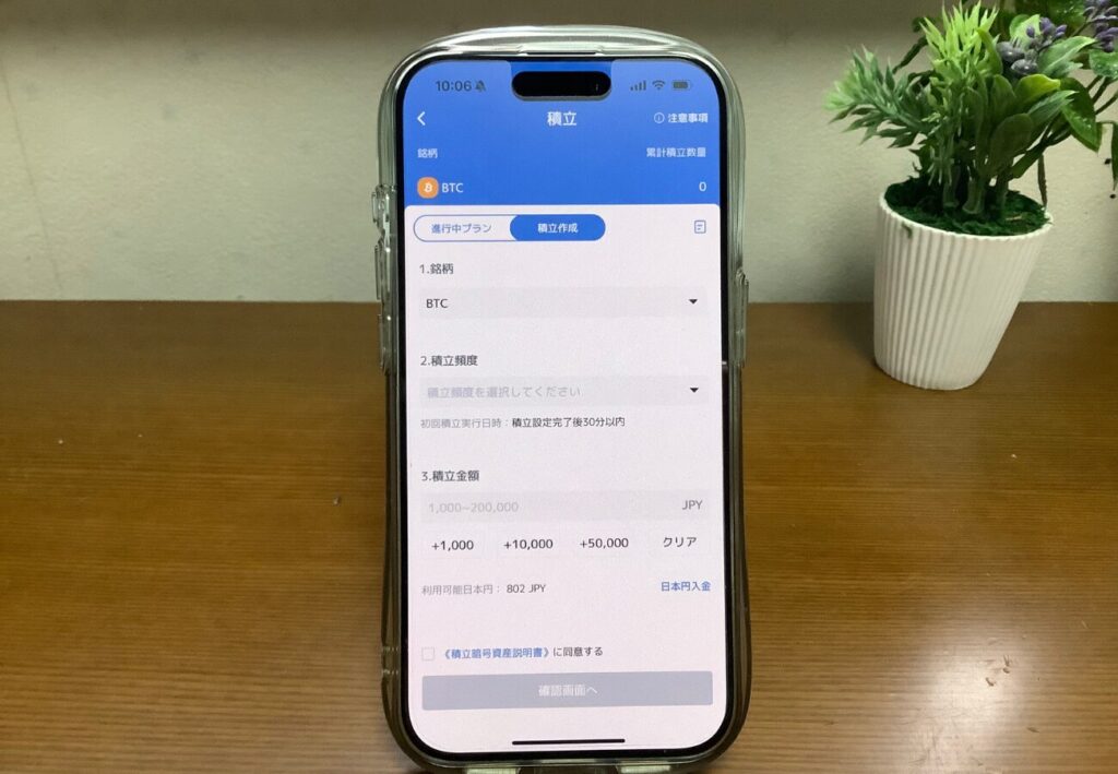 ビットトレードのスマホアプリ画面（積立投資）