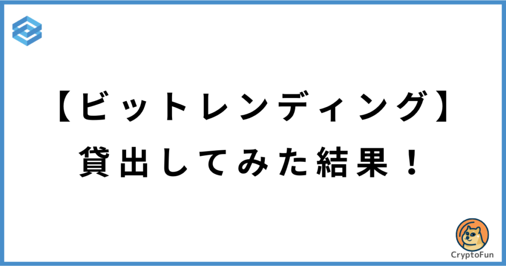 ビットレンディングに貸出してみた結果