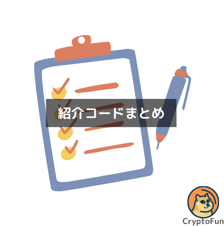 紹介コードまとめ（CryptoFun）