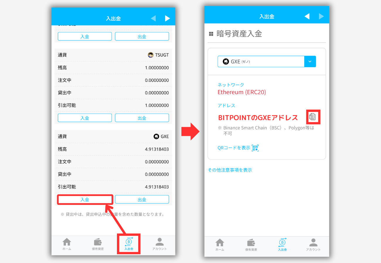 BITPOINTでGXE入金用アドレスを確認する手順