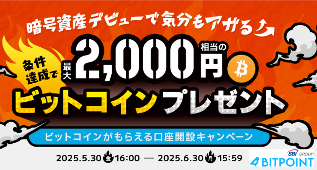 BITPOINTのキャンペーン（2025年6月30日まで）