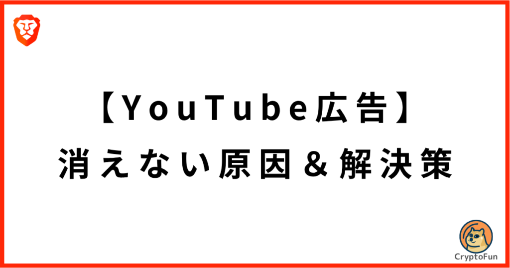 BraveブラウザでYouTube広告が消えない原因と解決策