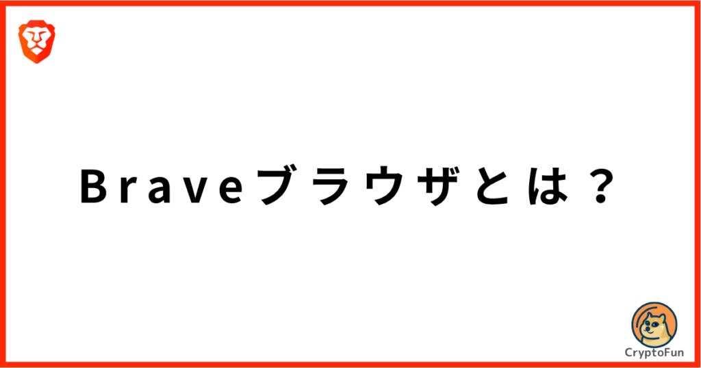 Braveブラウザとは？