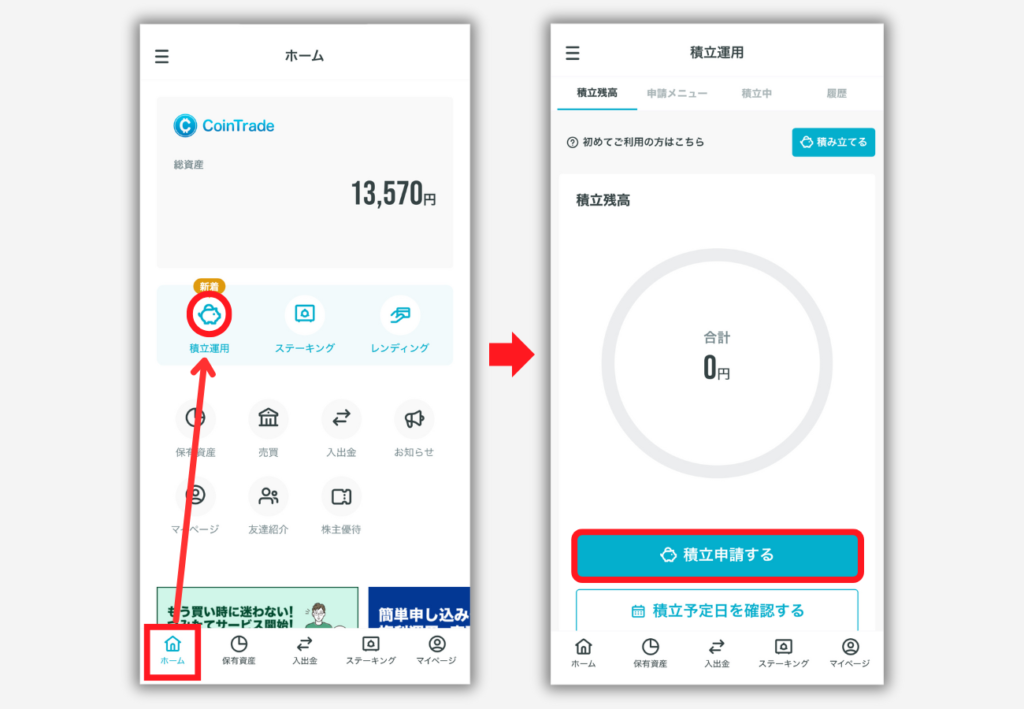 CoinTradeで積立投資を始める手順1