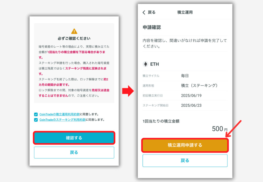 CoinTradeで積立投資を始める手順3