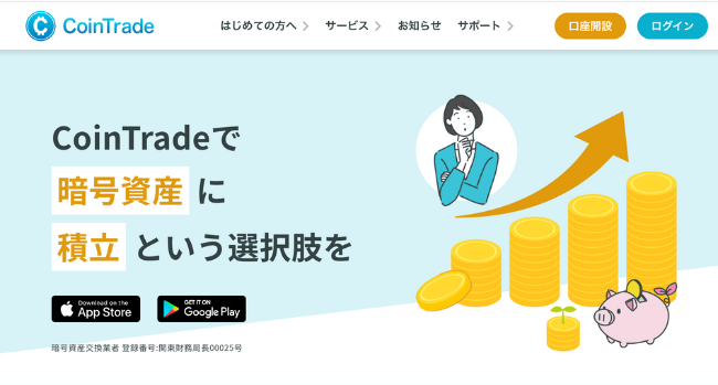 CoinTrade積立