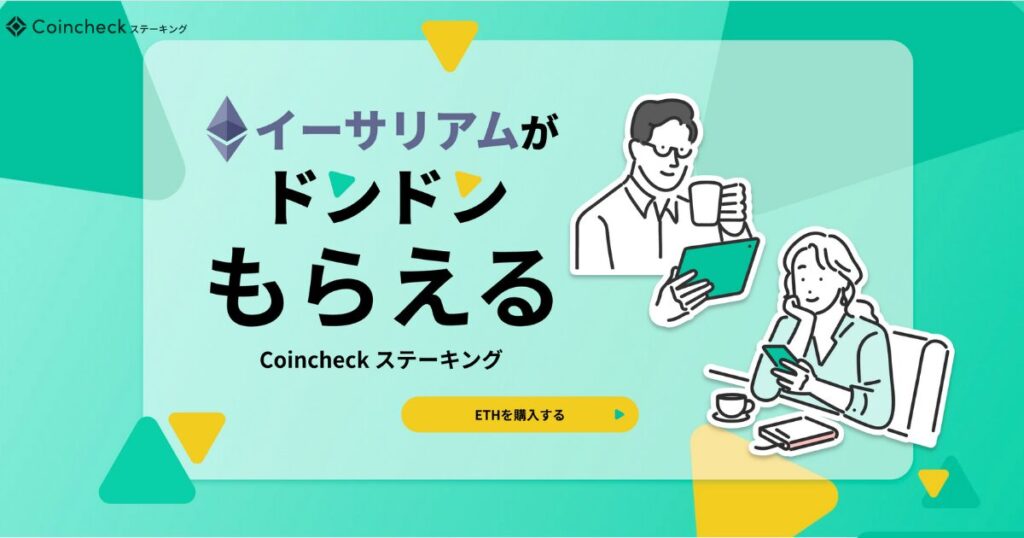Coincheckステーキング