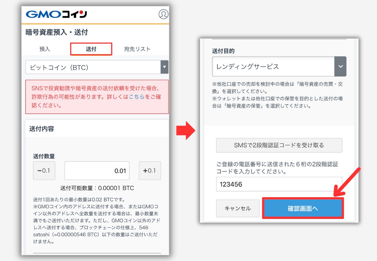 GMOコインからPBRレンディングにBTCを送金する手順2