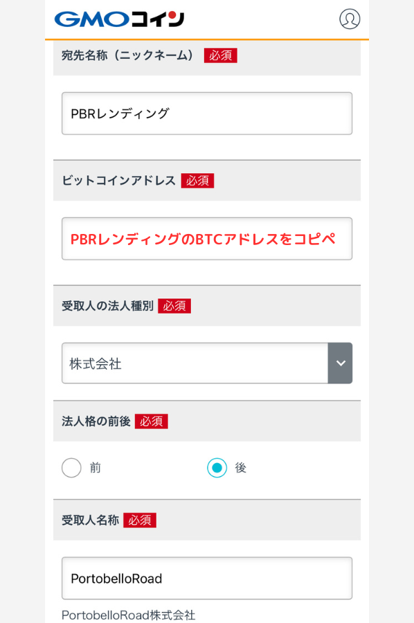 GMOコインでPBRレンディングの宛先（BTC）を登録する手順3