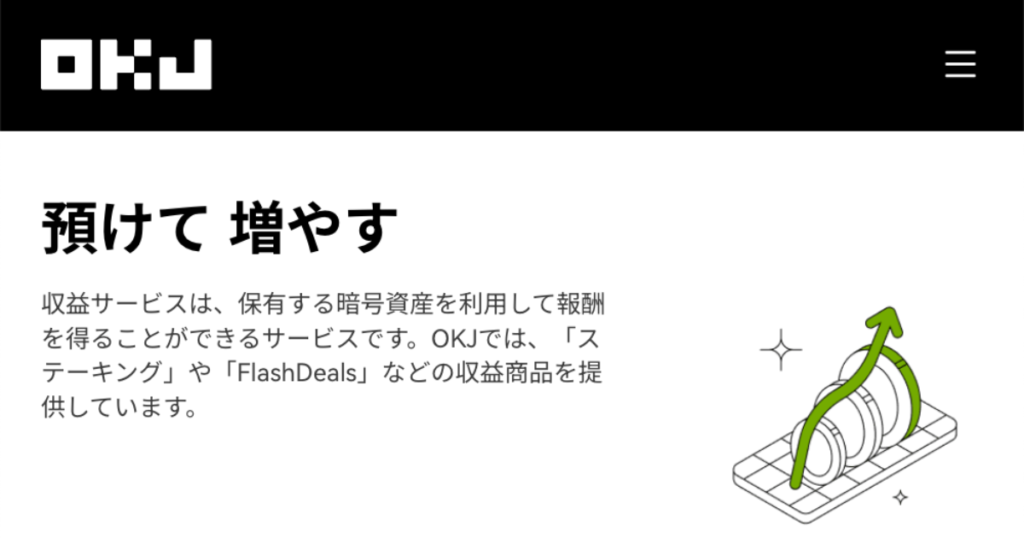 OKJ預けて増やす