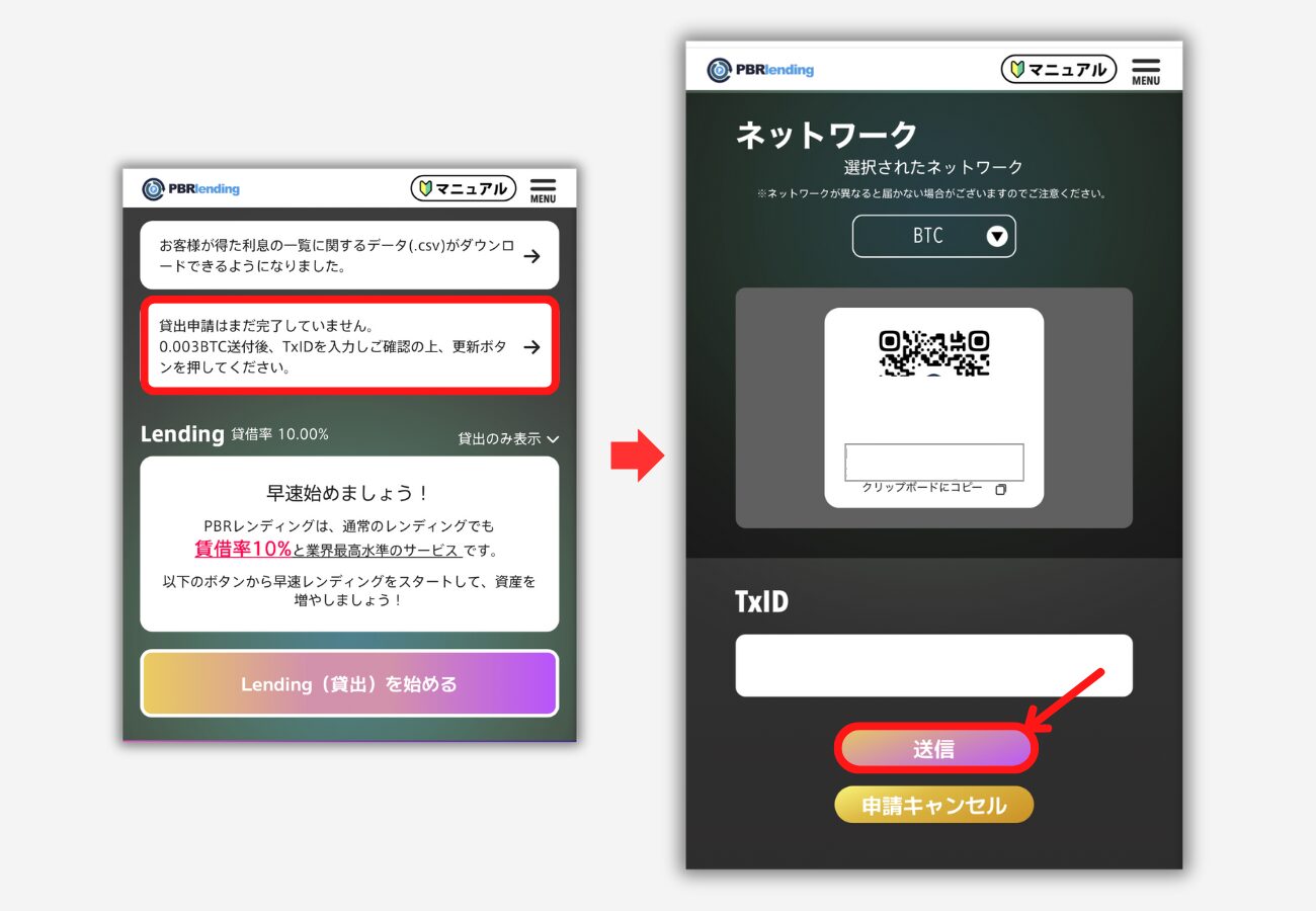 PBRレンディングでBTCのTxIDを入力する手順